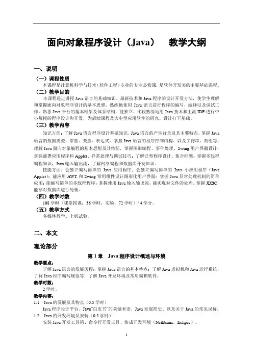 面向对象程序设计(Java)课程教学大纲(软件工程)