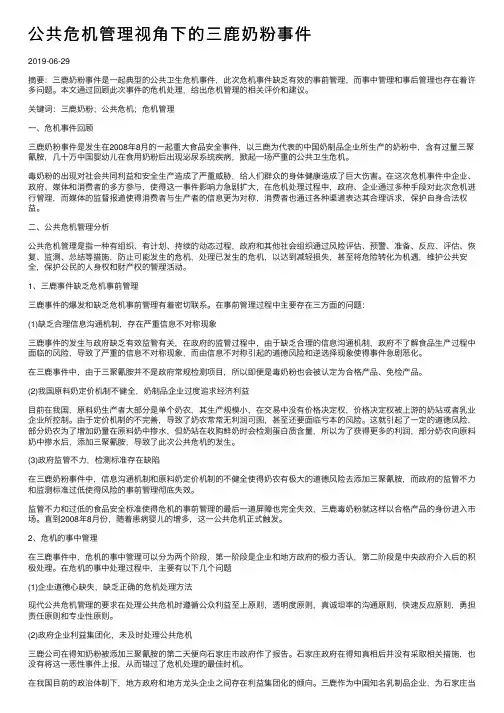 公共危机管理视角下的三鹿奶粉事件