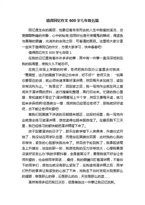 值得回忆作文600字七年级五篇