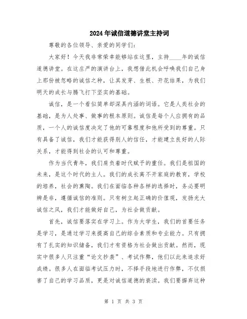 2024年诚信道德讲堂主持词