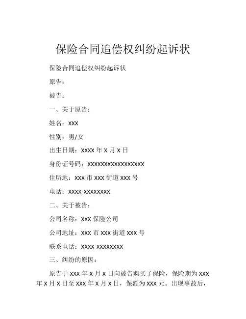 保险合同追偿权纠纷起诉状