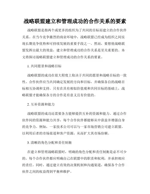 战略联盟建立和管理成功的合作关系的要素