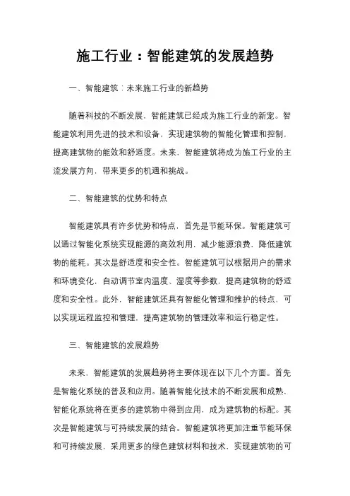 施工行业：智能建筑的发展趋势