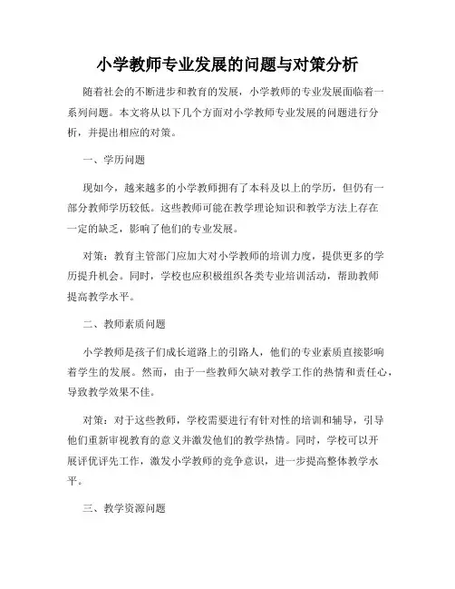 小学教师专业发展的问题与对策分析
