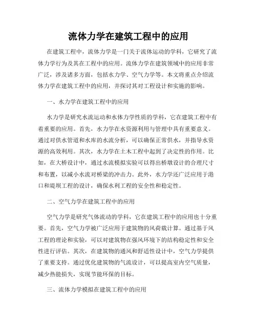 流体力学在建筑工程中的应用
