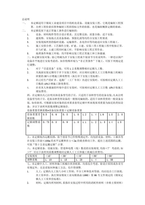 《煤炭建设机电设备安装工程预算定额》说明