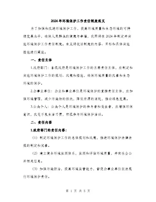 2024年环境保护工作责任制度范文(2篇)