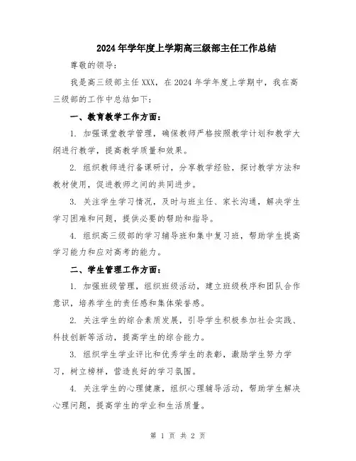 2024年学年度上学期高三级部主任工作总结