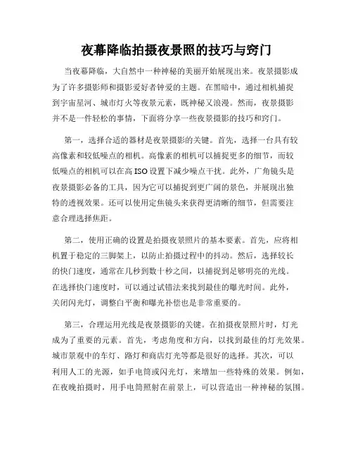 夜幕降临拍摄夜景照的技巧与窍门