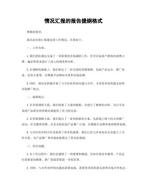 情况汇报的报告提纲格式