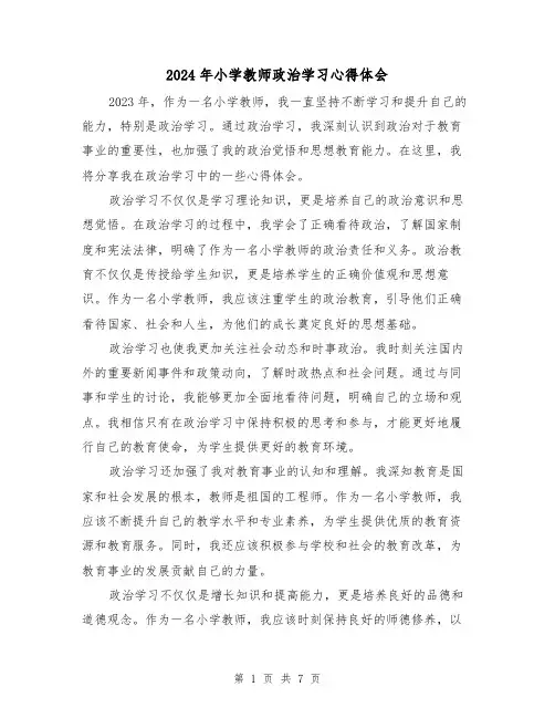 2024年小学教师政治学习心得体会(4篇)