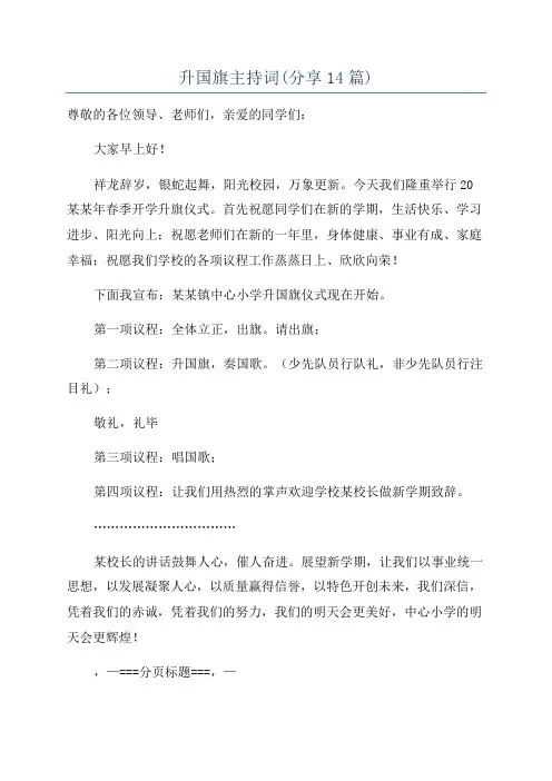 升国旗主持词(分享14篇)