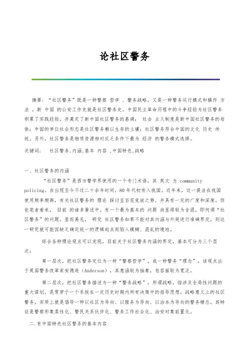 论社区警务