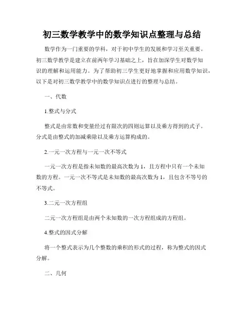 初三数学教学中的数学知识点整理与总结