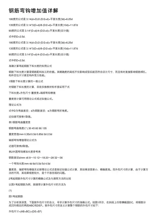 钢筋弯钩增加值详解
