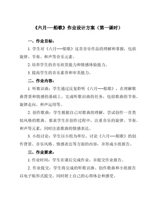 《第六单元 六月──船歌》作业设计方案-初中音乐人教版八年级下册