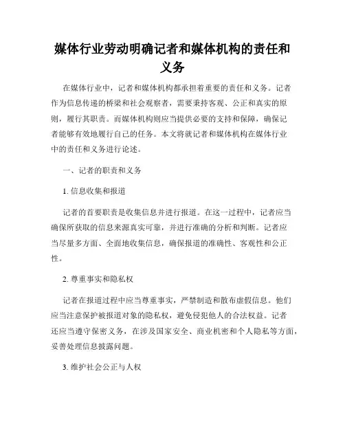 媒体行业劳动明确记者和媒体机构的责任和义务