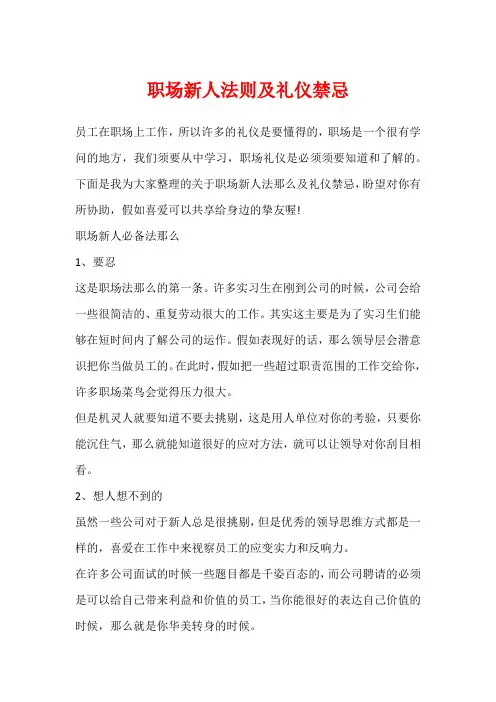 职场新人法则及礼仪禁忌