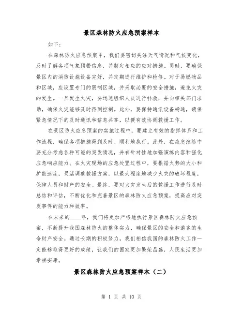 景区森林防火应急预案样本(四篇)