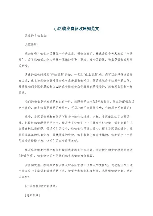小区物业费征收通知范文