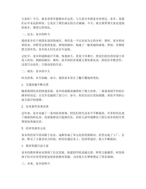 家乡变迁演讲稿三分钟