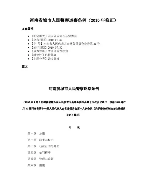 河南省城市人民警察巡察条例（2010年修正）