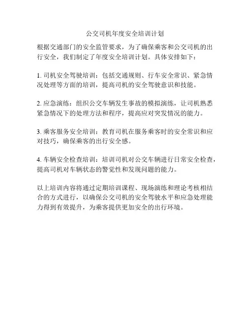 公交司机年度安全培训计划