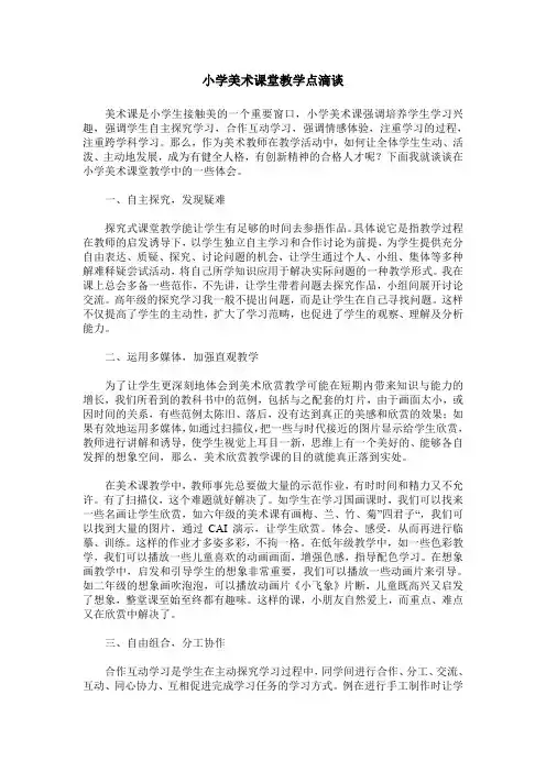 小学美术课堂教学点滴谈