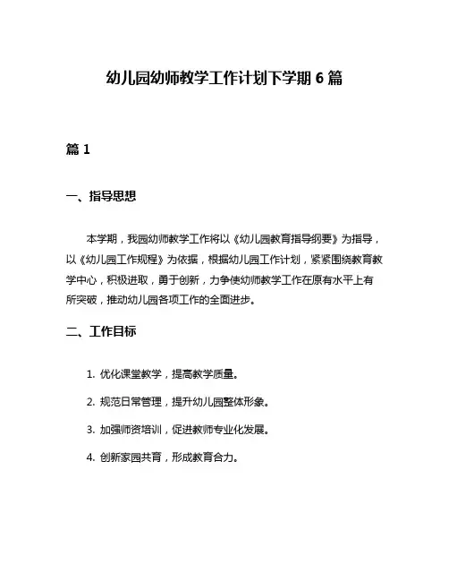 幼儿园幼师教学工作计划下学期6篇