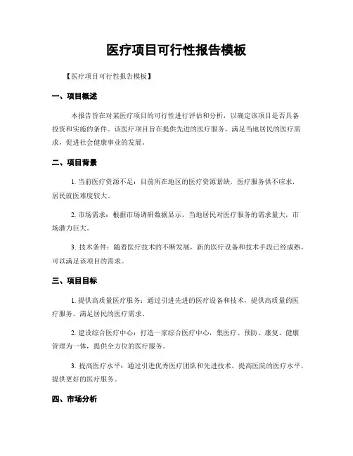 医疗项目可行性报告模板
