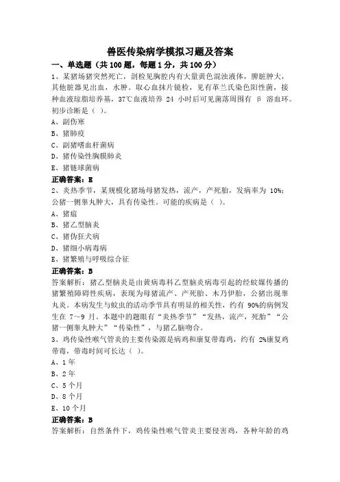 兽医传染病学模拟习题及答案