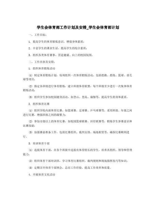 学生会体育部工作计划及安排_学生会体育部计划