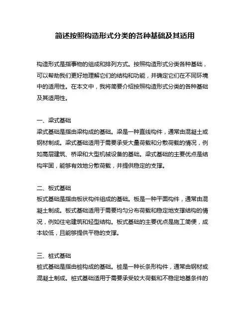 简述按照构造形式分类的各种基础及其适用
