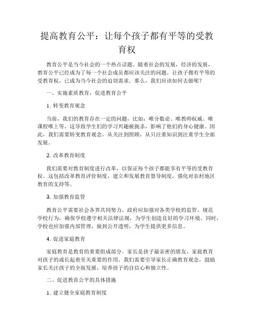 提高教育公平：让每个孩子都有平等的受教育权