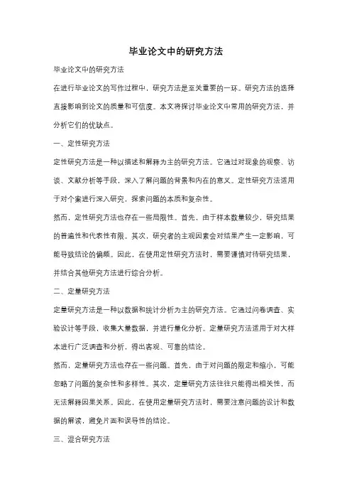 毕业论文中的研究方法