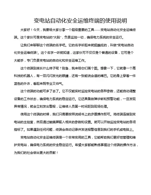 变电站自动化安全运维终端的使用说明