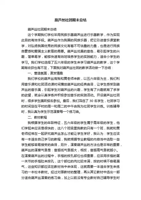 葫芦丝社团期末总结