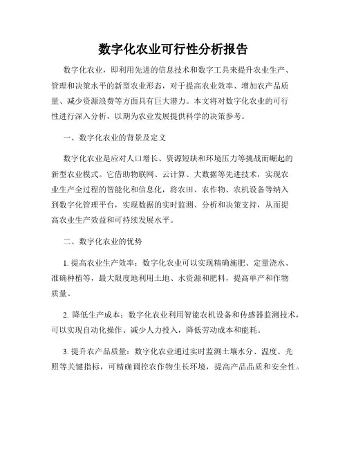 数字化农业可行性分析报告