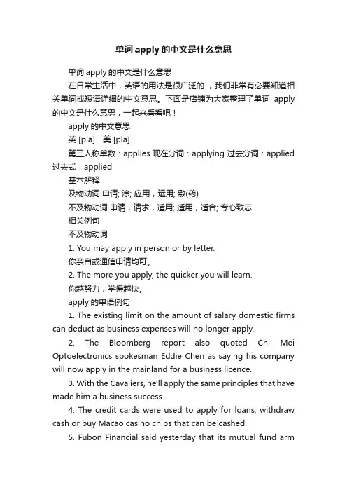 单词apply的中文是什么意思