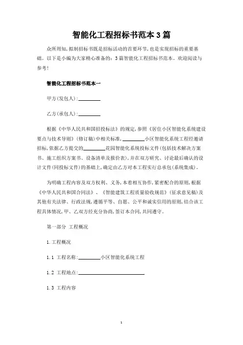 智能化工程招标书3篇