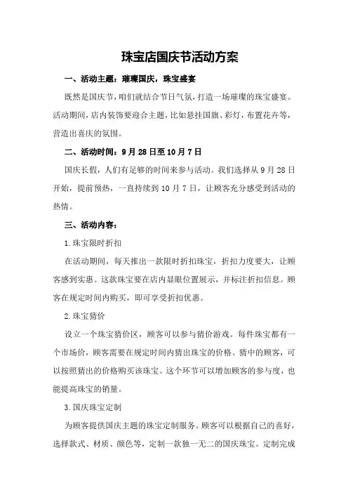珠宝店国庆节活动方案