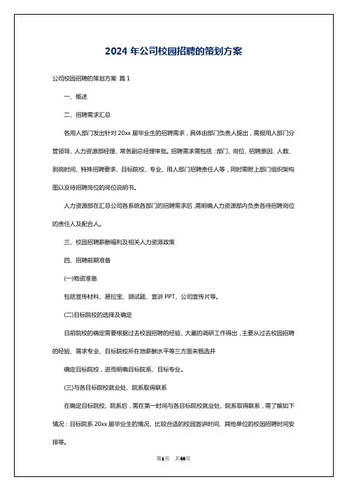 2024年公司校园招聘的策划方案