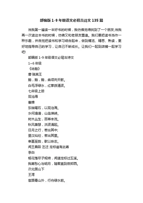 部编版1-9年级语文必背古诗文135篇
