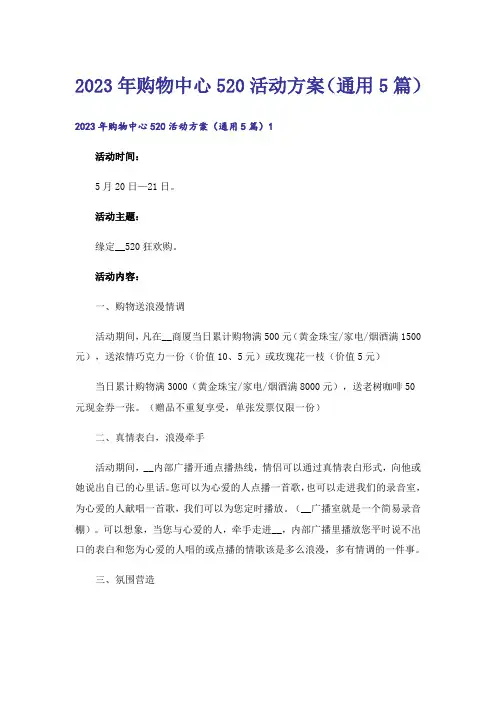 2023年购物中心520活动方案(通用5篇)