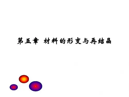 第五章 材料的形变与再结晶