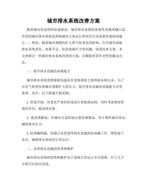 城市排水系统改善方案