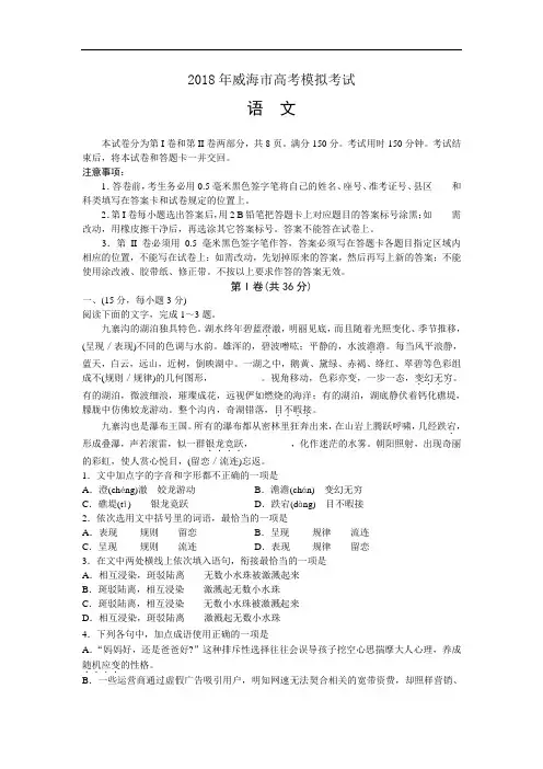威海市2018届高三第二次模拟考试语文试题 含答案