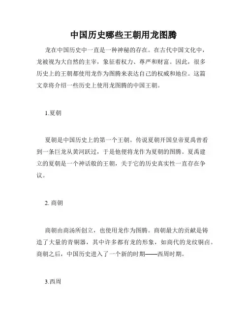中国历史哪些王朝用龙图腾