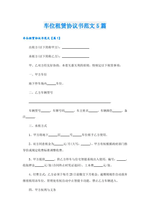 车位租赁协议书范文5篇