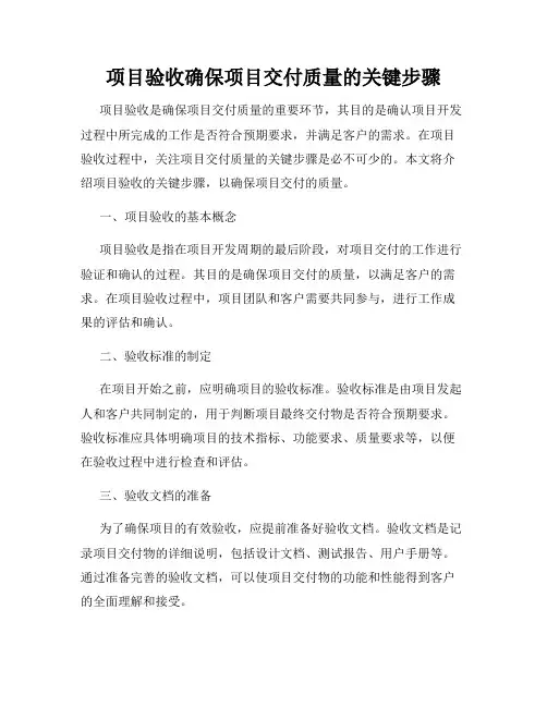 项目验收确保项目交付质量的关键步骤